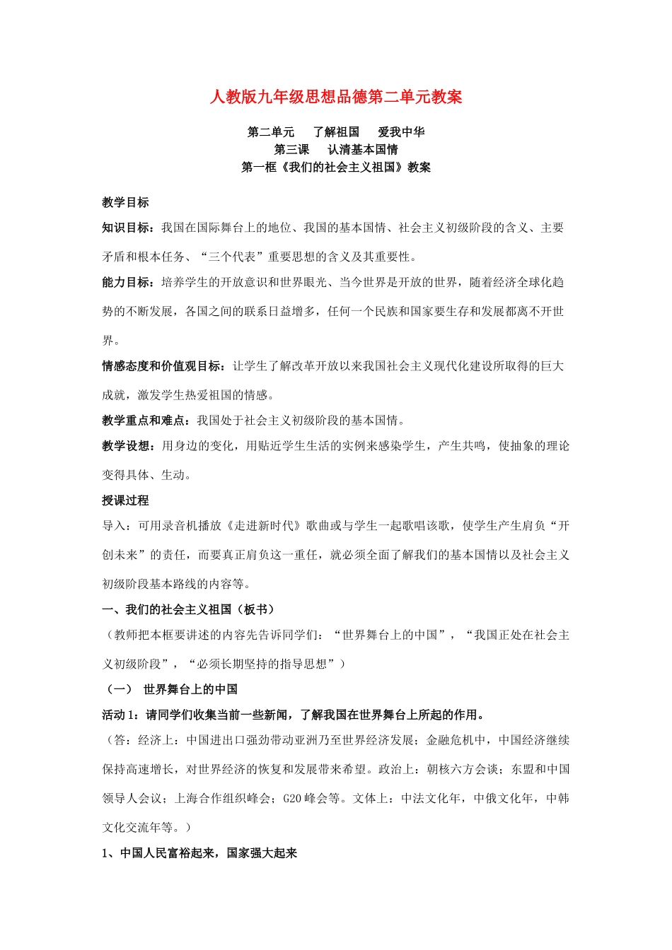 九年级思想品德 第二单元教学设计 人教新课标版教材_第1页