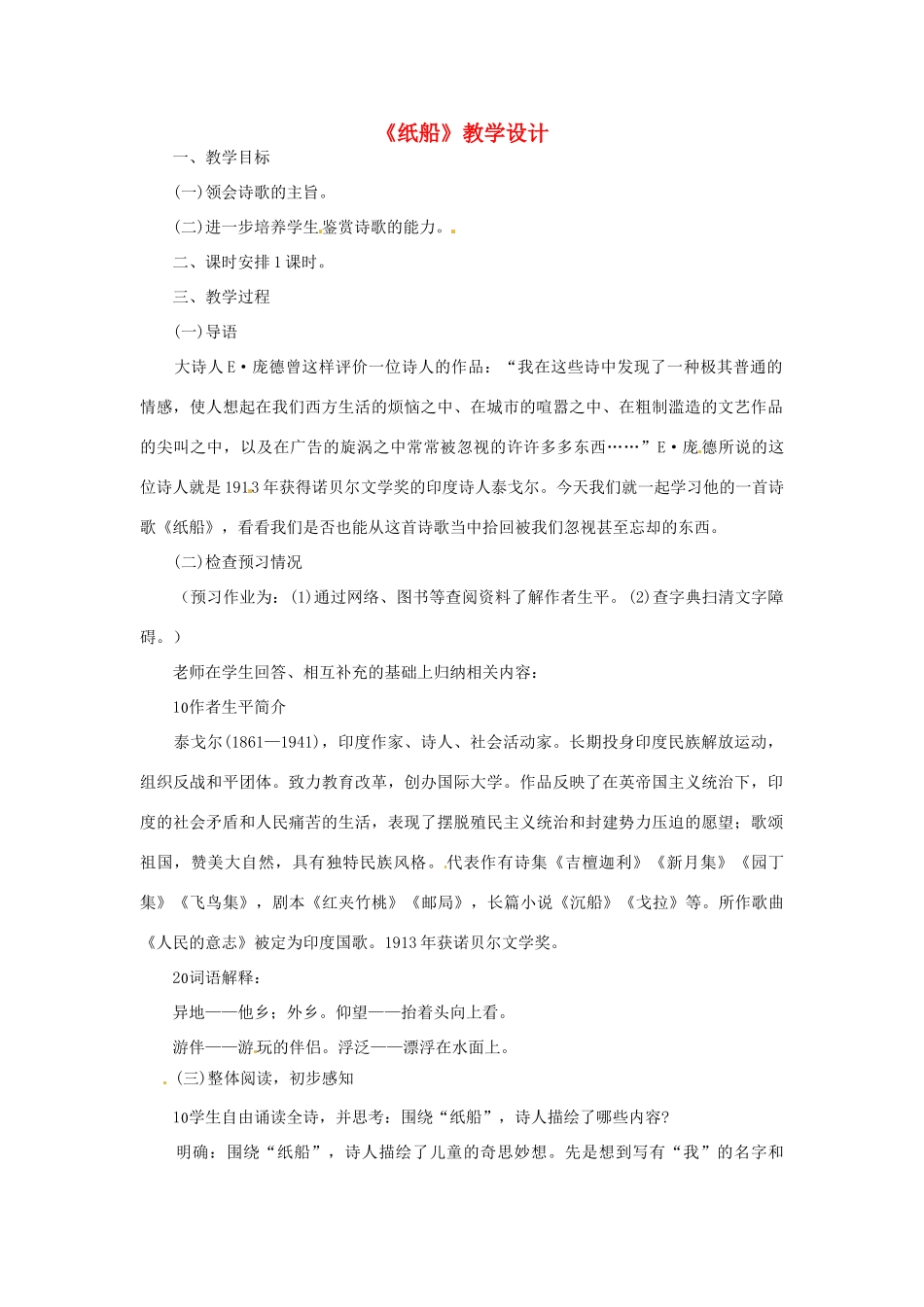 七年级语文上册 第一单元 第1课《诗三首》纸船教学设计1 北京课改版教材-北京课改版教材初中七年级上册语文教学设计_第1页