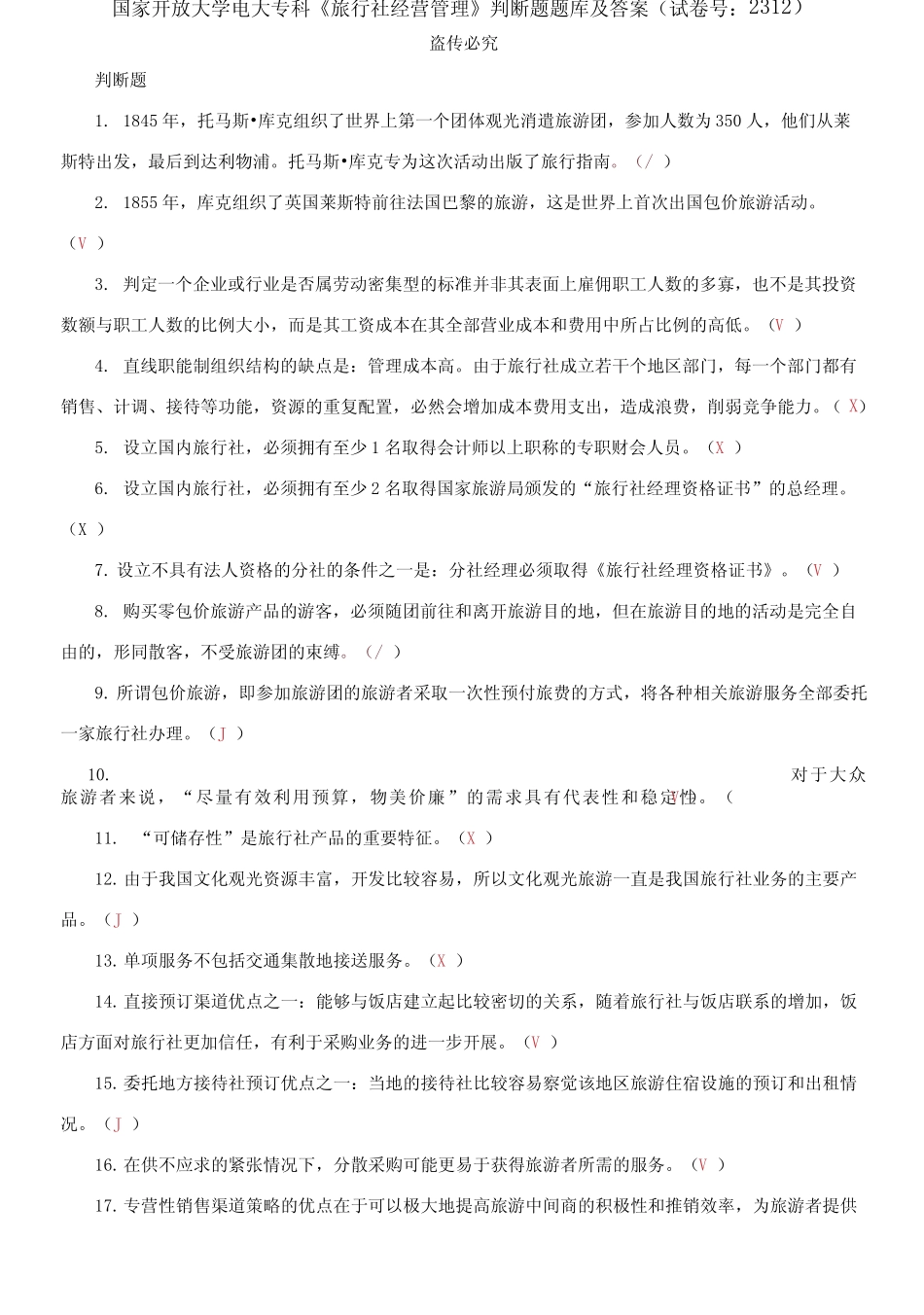 国家开放大学电大专科《旅行社经营管理》判断题题库及答案 _第1页