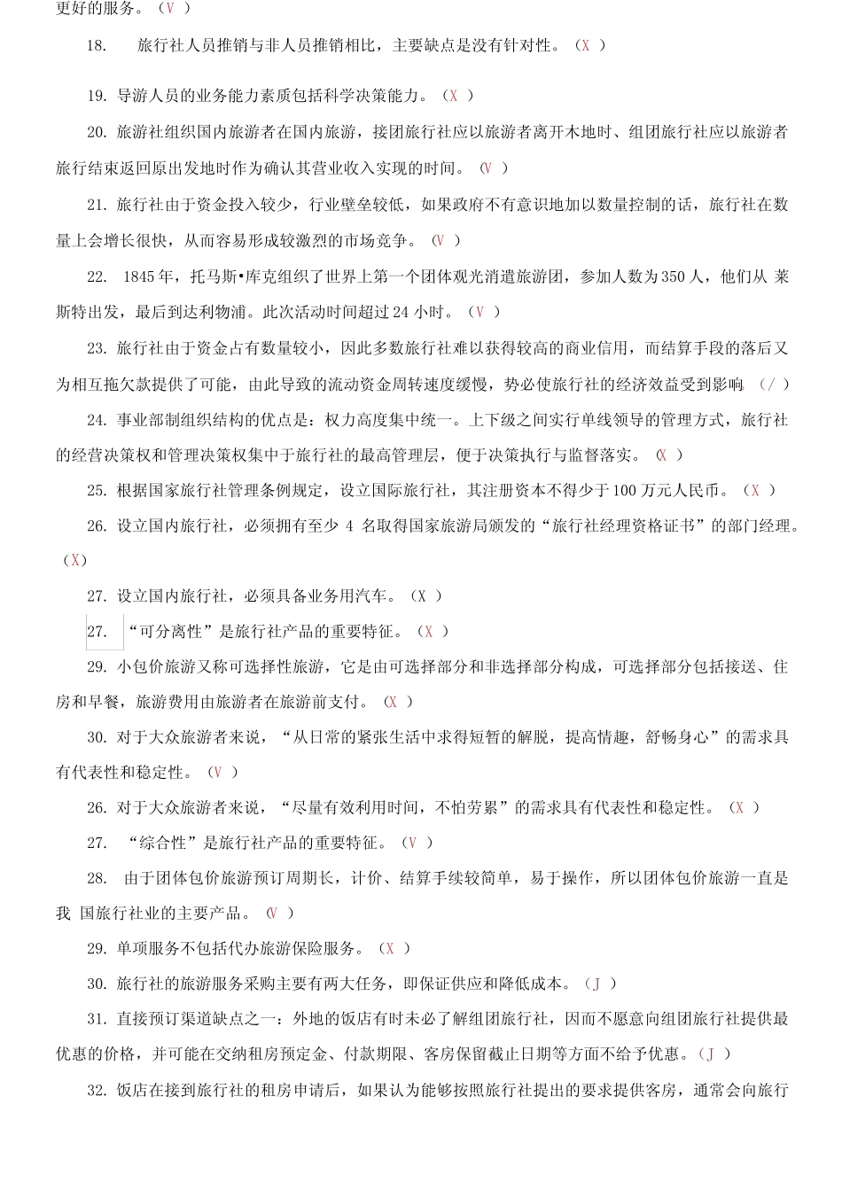 国家开放大学电大专科《旅行社经营管理》判断题题库及答案 _第2页