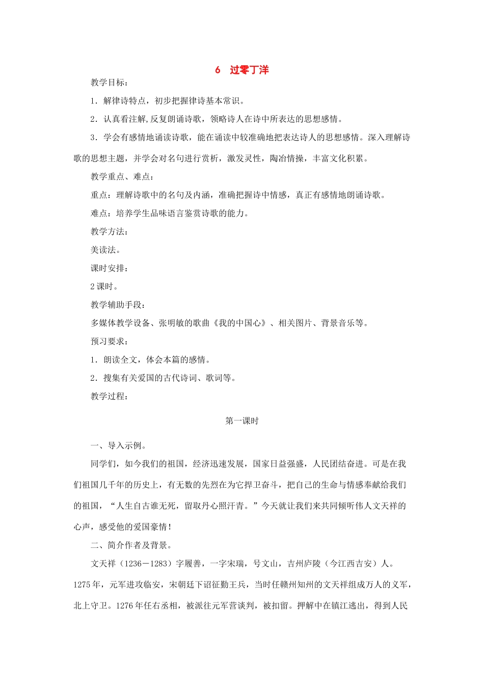 七年级语文下册：第6课《过零丁洋》教学设计（北师大版教材）_第1页