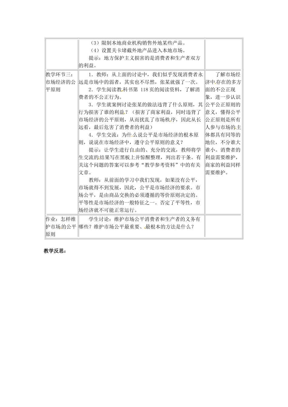 四川省宜宾县复龙初级中学八年级政治下册 第十三课 法制 市场经济的护卫者教学设计 教科版教材_第2页