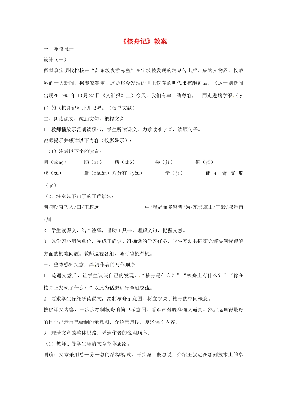 七年级语文上册 第27课《核舟记》教学设计 鲁教版教材_第1页