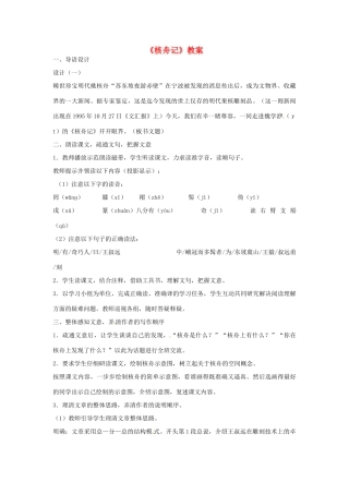 七年级语文上册 第27课《核舟记》教学设计 鲁教版教材
