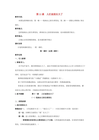 七年级思想品德上册 人们说我长大了教学设计 鲁教版教材