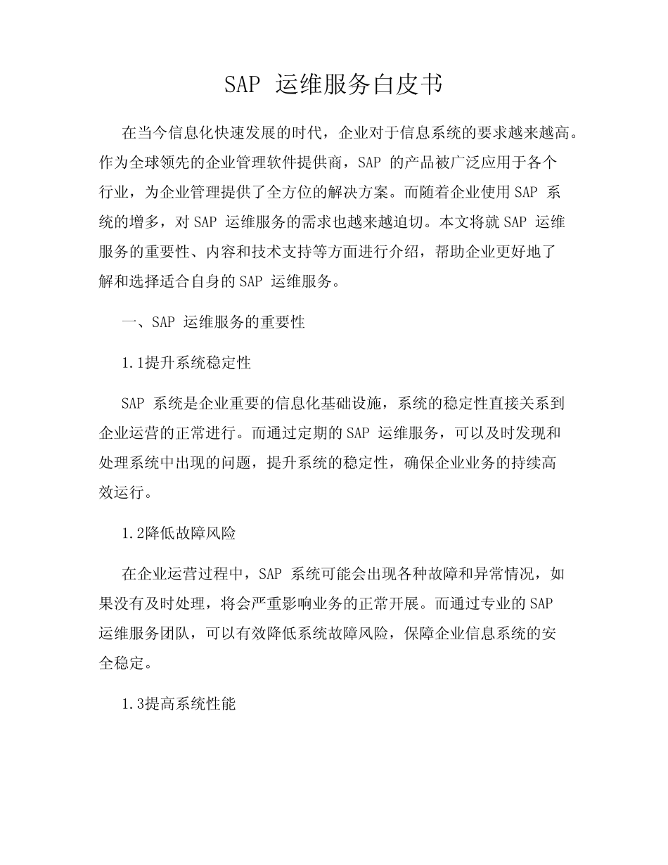 SAP运维服务白皮书 _第1页