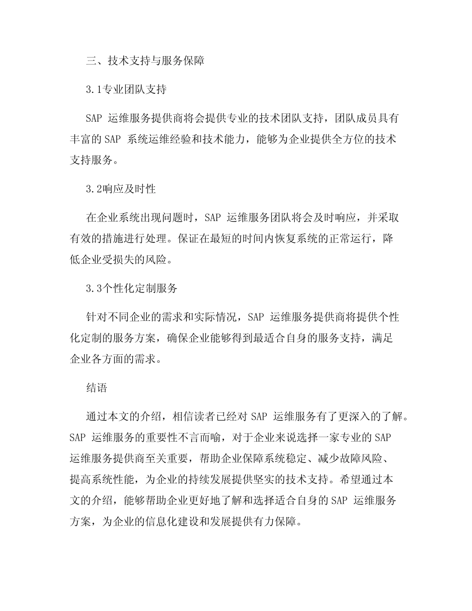 SAP运维服务白皮书 _第3页