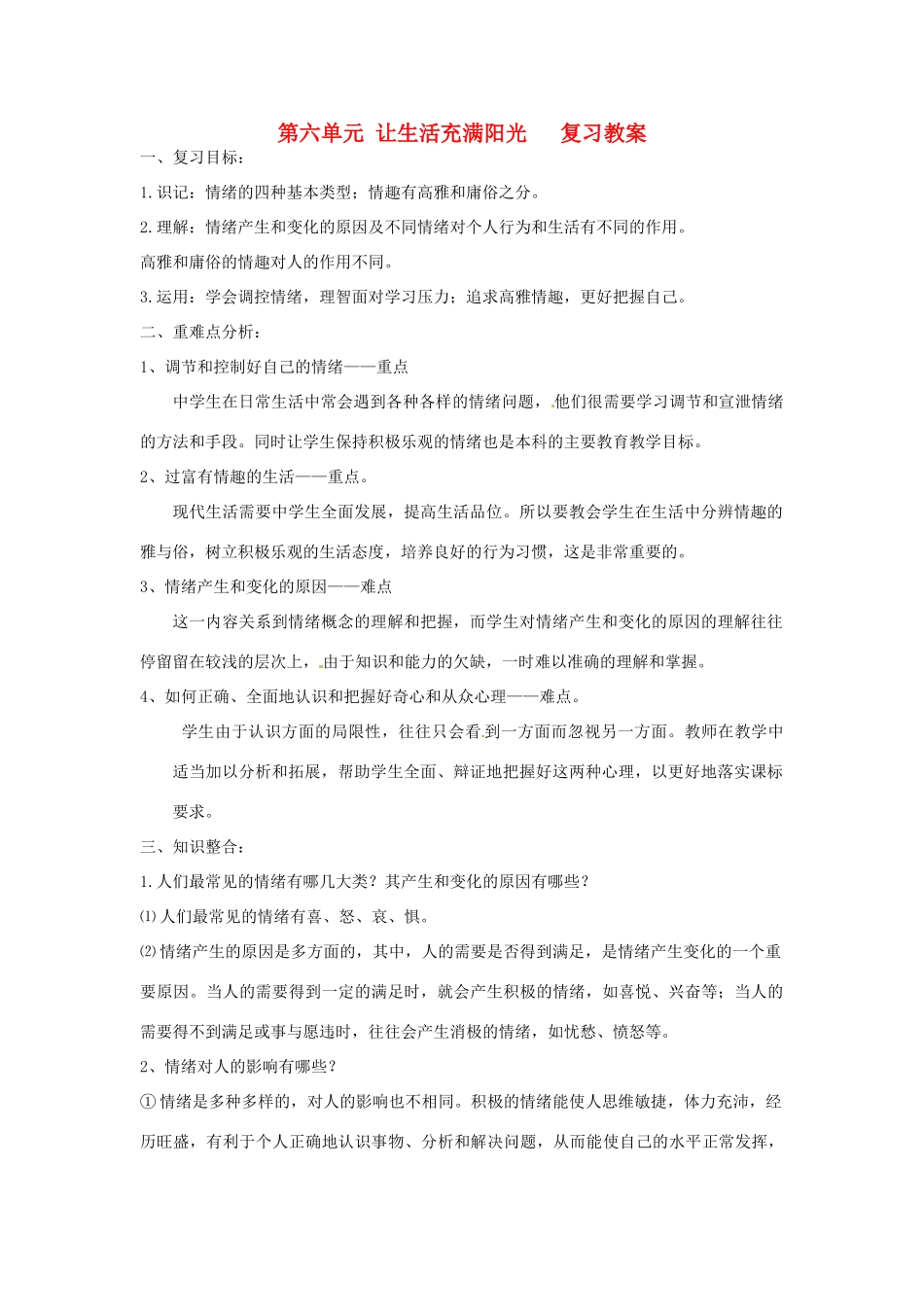 七年级政治下册：第六单元《让生活充满阳光》复习教学设计（鲁教版教材）_第1页