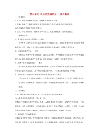 七年级政治下册：第六单元《让生活充满阳光》复习教学设计（鲁教版教材）
