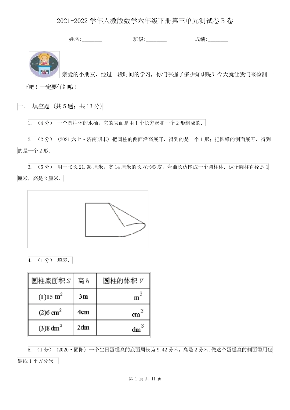 2021-2022学年人教版数学六年级下册第三单元测试卷B卷 _第1页