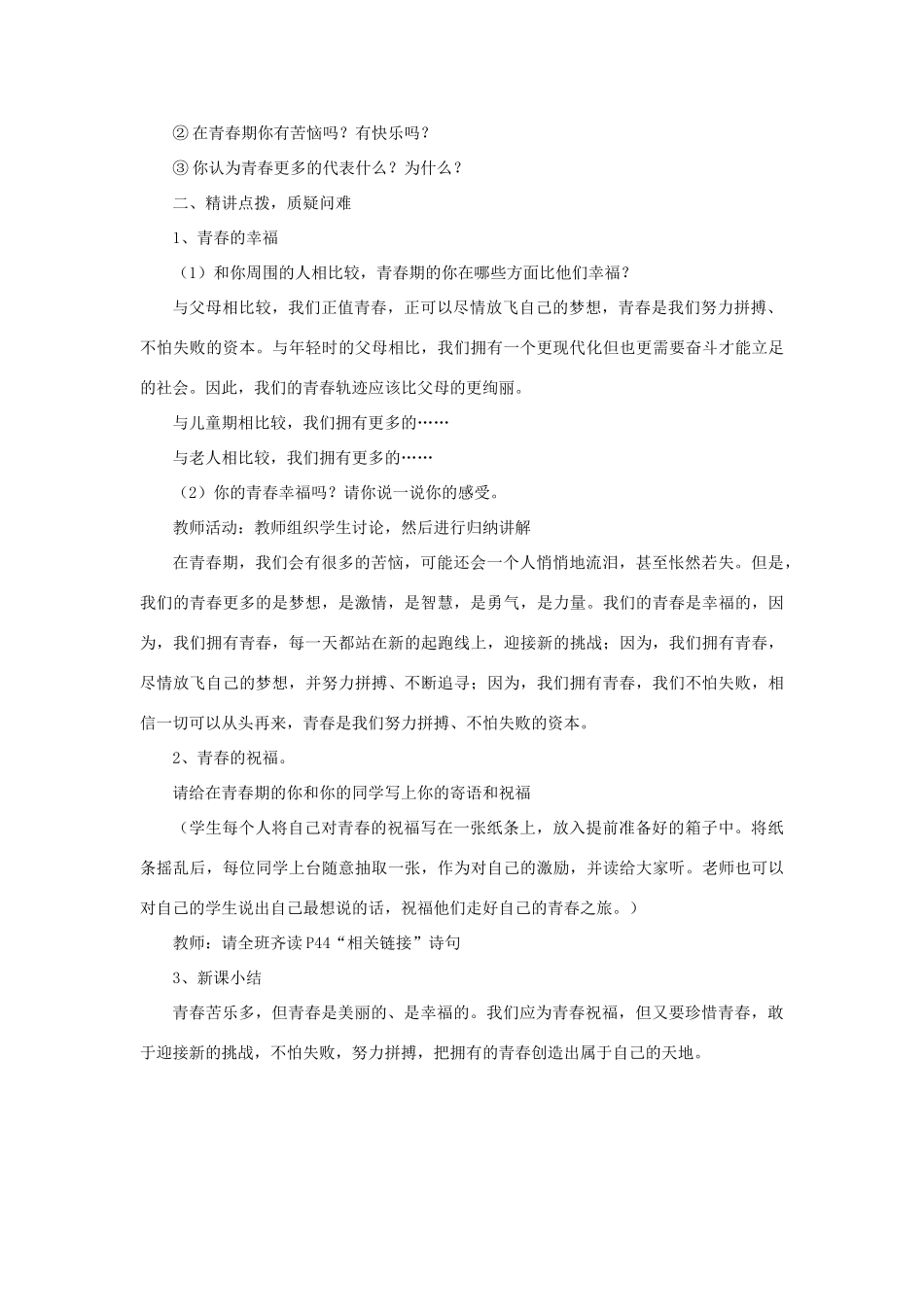 七年级政治上册 第四课 第三框 祝福青春教学设计2 新人教版教材_第2页