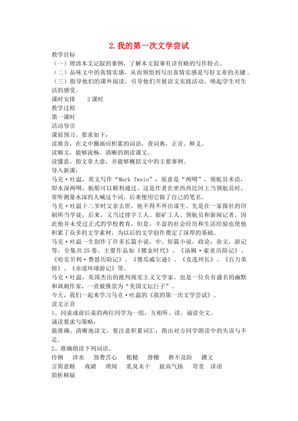七年级语文上册 《我的第一次文学尝试》教学设计2 语文版教材_第1页