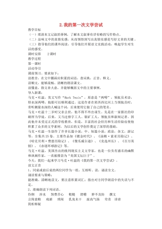 七年级语文上册 《我的第一次文学尝试》教学设计2 语文版教材