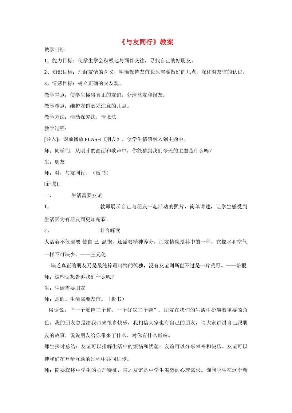 七年级政治上册 第三单元第三节〈与友同行》教学设计 湘师版教材_第1页