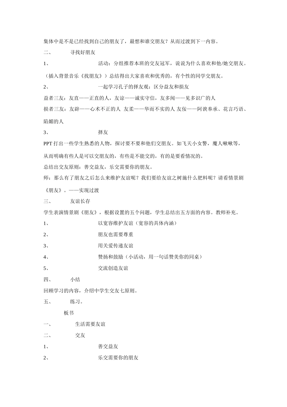 七年级政治上册 第三单元第三节〈与友同行》教学设计 湘师版教材_第2页