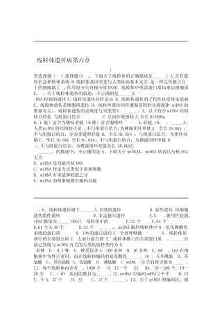 医学遗传学习题附答案线粒体遗传病 
