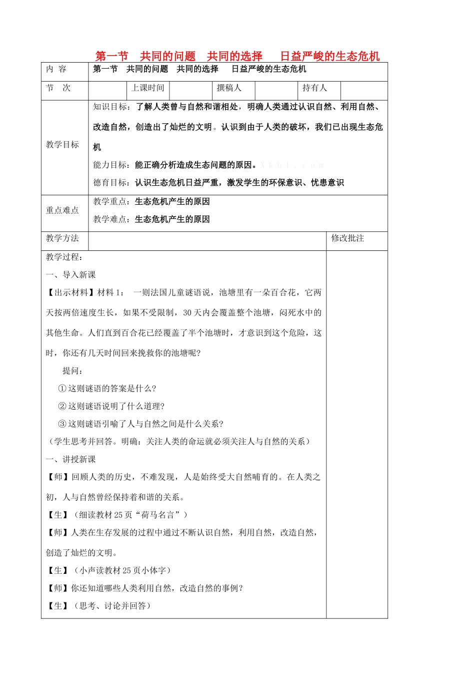 九年级政治全册 第四节 共同的问题 共同的选择 第一课时 教学设计 湘教版教材_第1页