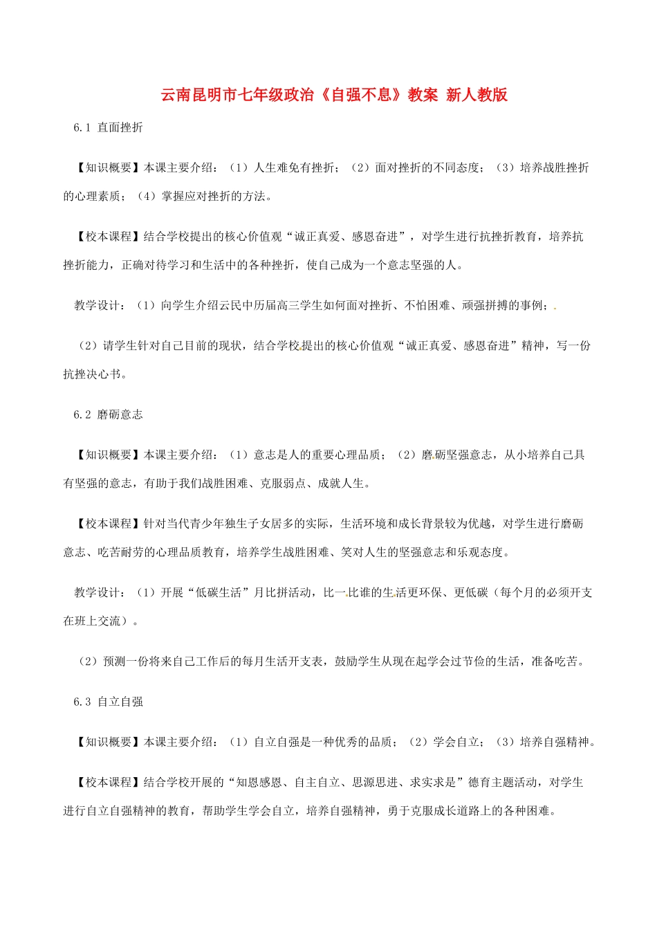 云南昆明市七年级政治《自强不息》教学设计 新人教版教材_第1页