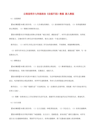 云南昆明市七年级政治《自强不息》教学设计 新人教版教材