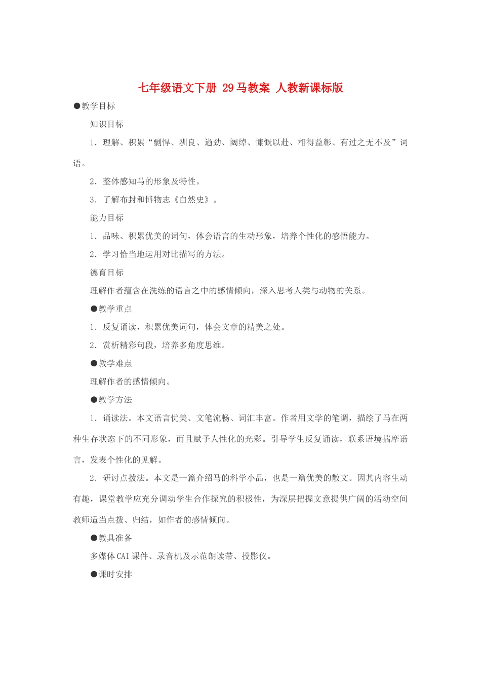 七年级语文下册 29马教学设计 人教新课标版教材_第1页