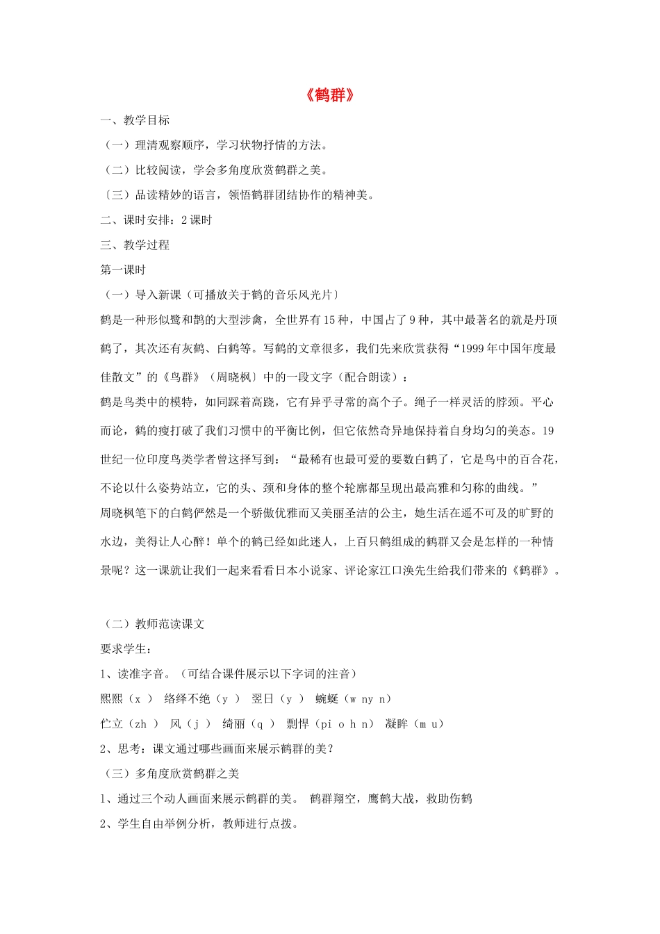 七年级语文下册 第一单元 4《鹤群》教学设计 语文版教材-语文版教材初中七年级下册语文教学设计_第1页