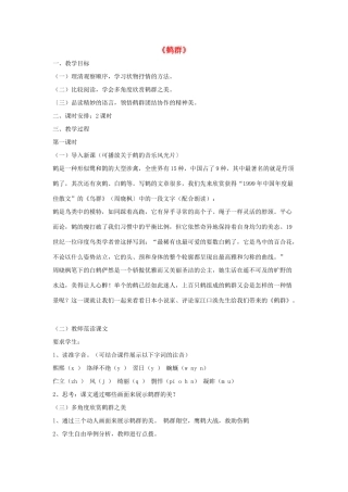 七年级语文下册 第一单元 4《鹤群》教学设计 语文版教材-语文版教材初中七年级下册语文教学设计