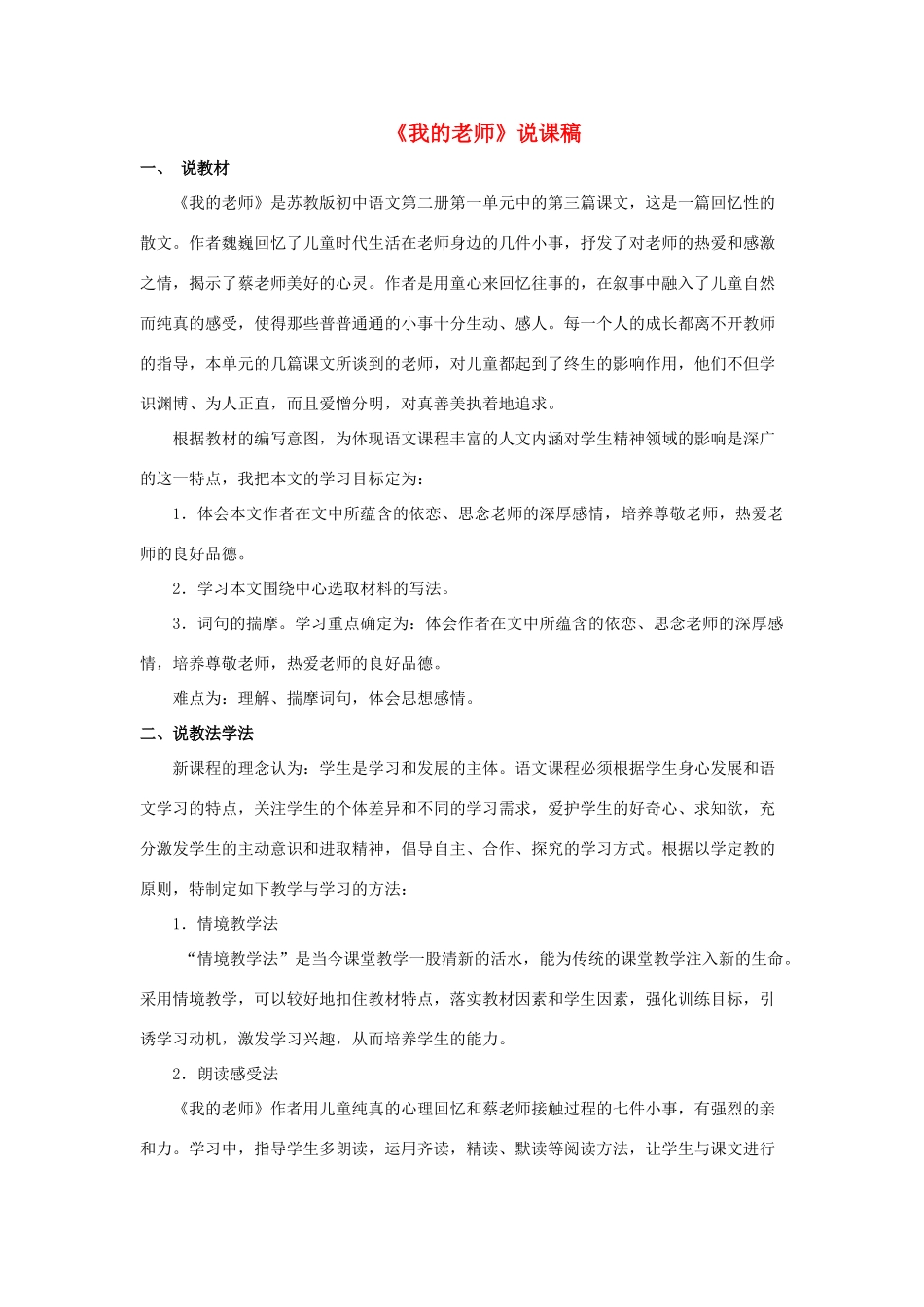 七年级语文下册 第3课《我的老师》说课稿 苏教版教材-苏教版教材初中七年级下册语文教学设计_第1页