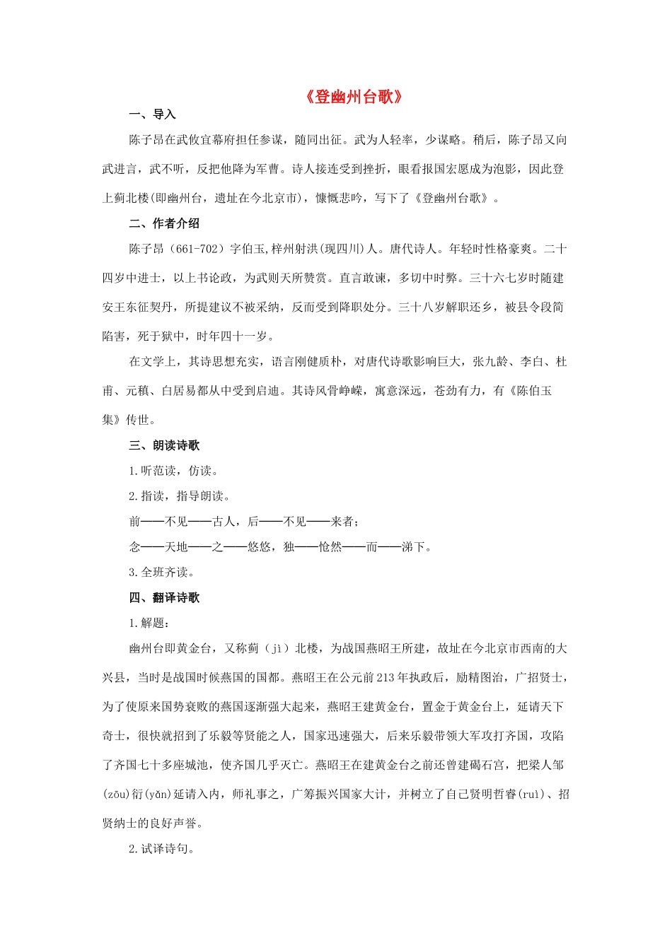 七年级语文上册 1《唐诗五首》登幽州台歌教学设计 长春版教材-长春版教材初中七年级上册语文教学设计_第1页