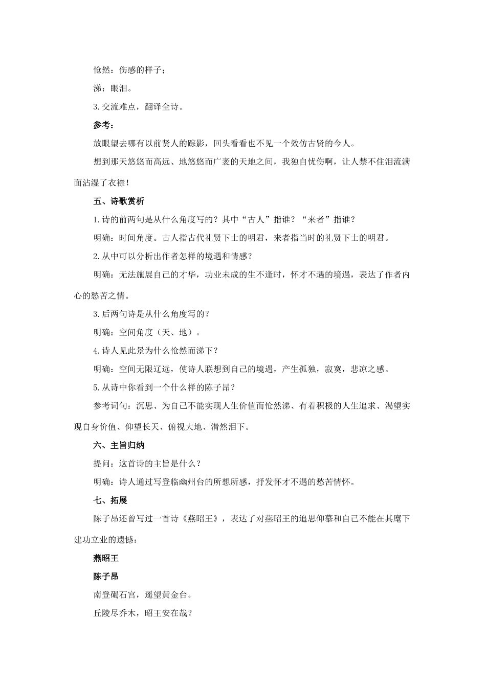 七年级语文上册 1《唐诗五首》登幽州台歌教学设计 长春版教材-长春版教材初中七年级上册语文教学设计_第2页
