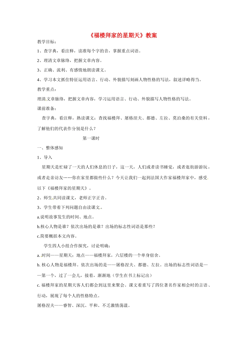 七年级语文上册第11课《福楼拜家的星期天》教学设计鲁教版教材_第1页