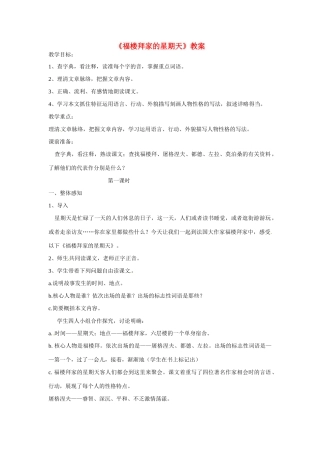 七年级语文上册第11课《福楼拜家的星期天》教学设计鲁教版教材