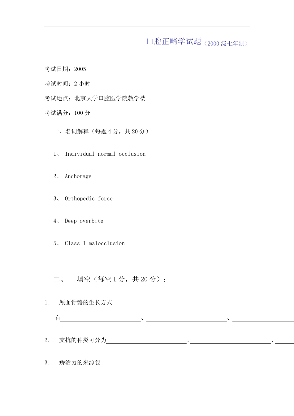 北大口腔医学院口腔正畸学试题 _第1页