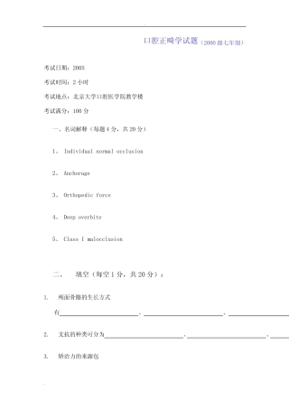 北大口腔医学院口腔正畸学试题 