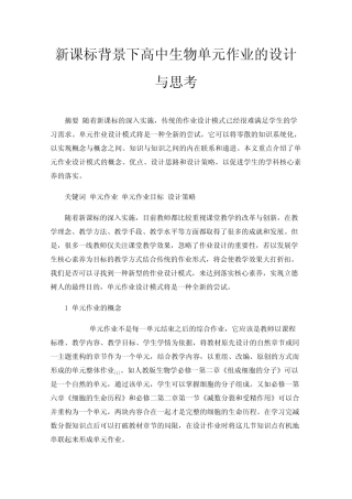 新课标背景下高中生物单元作业的设计与思考 