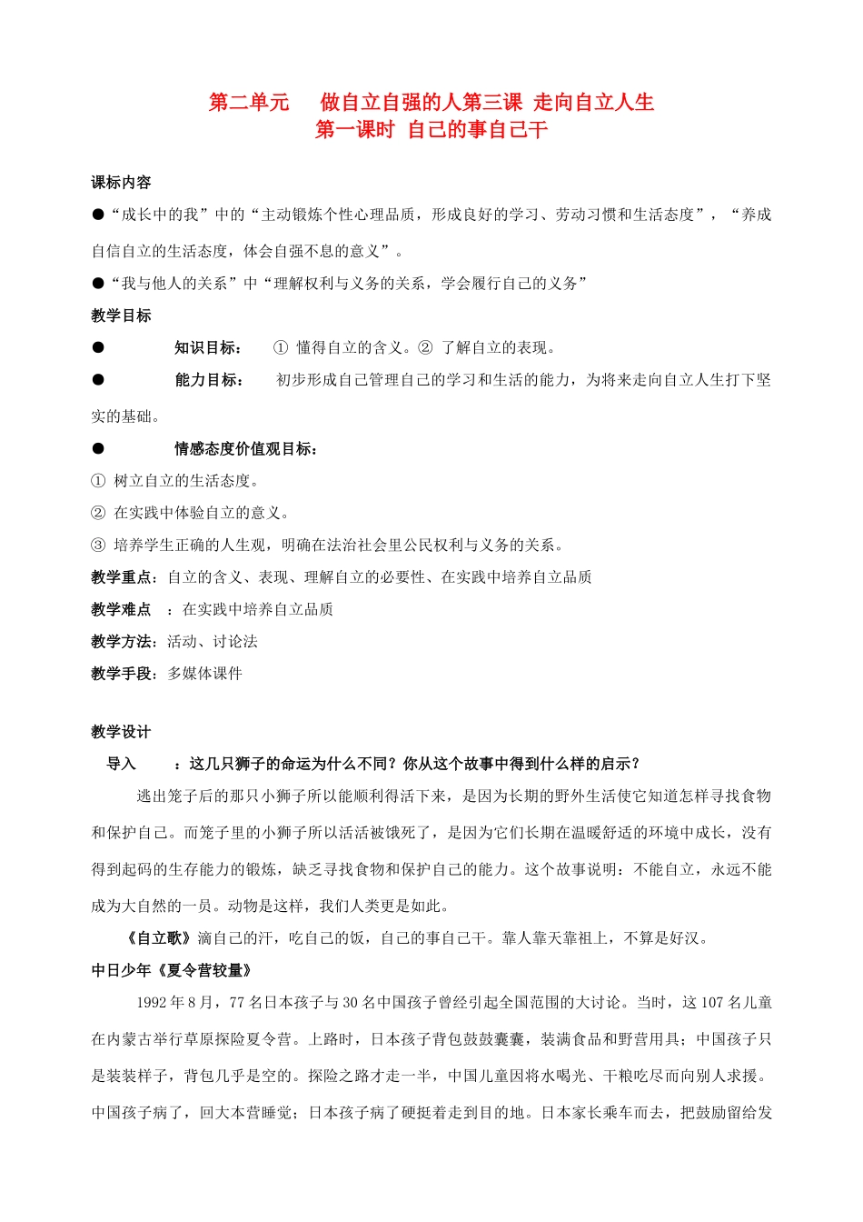 七年级政治下册 第三课 走向自立人生（第一课时）教学设计 新人教版教材_第1页