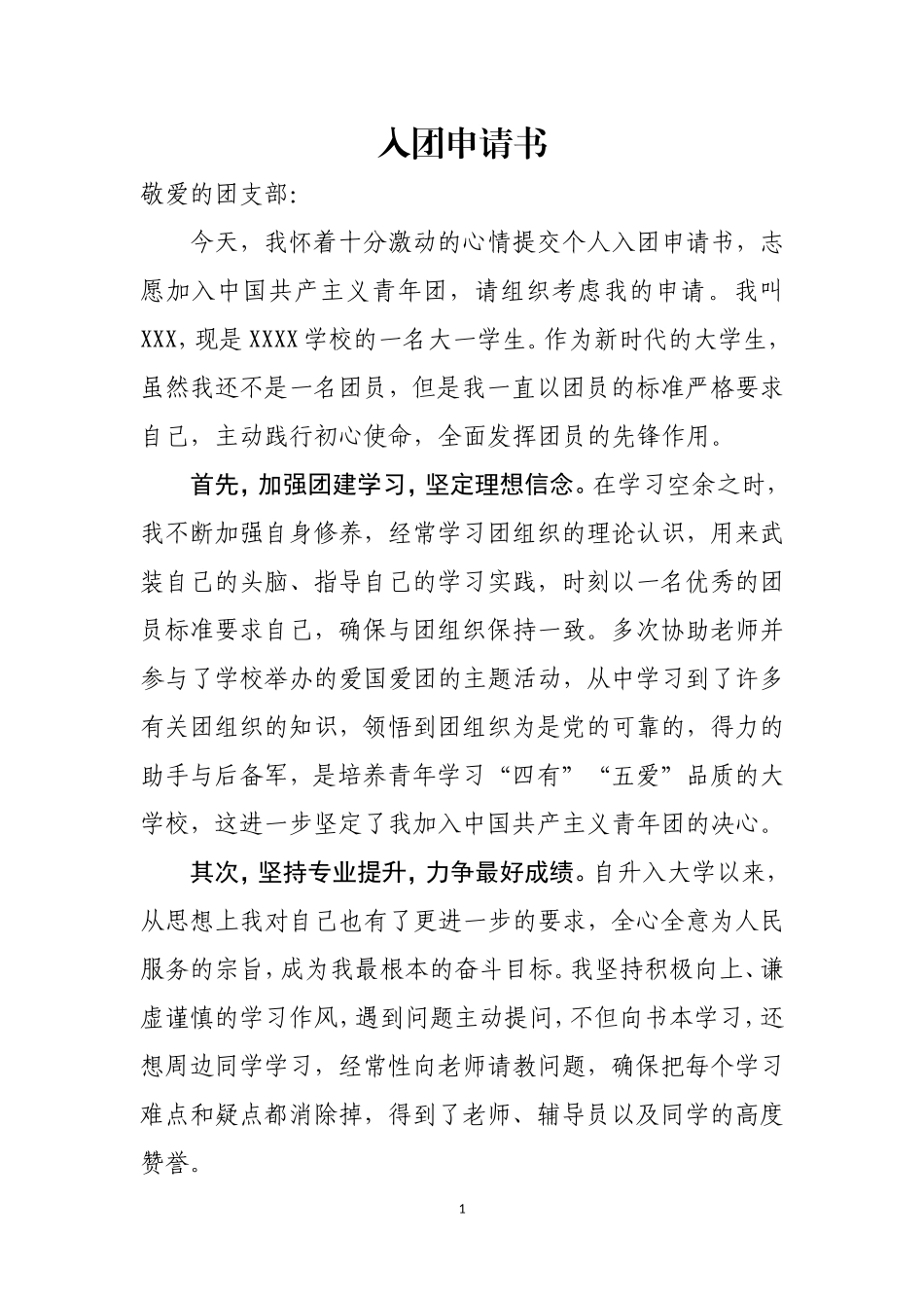 入团申请书大一年级学生_第1页