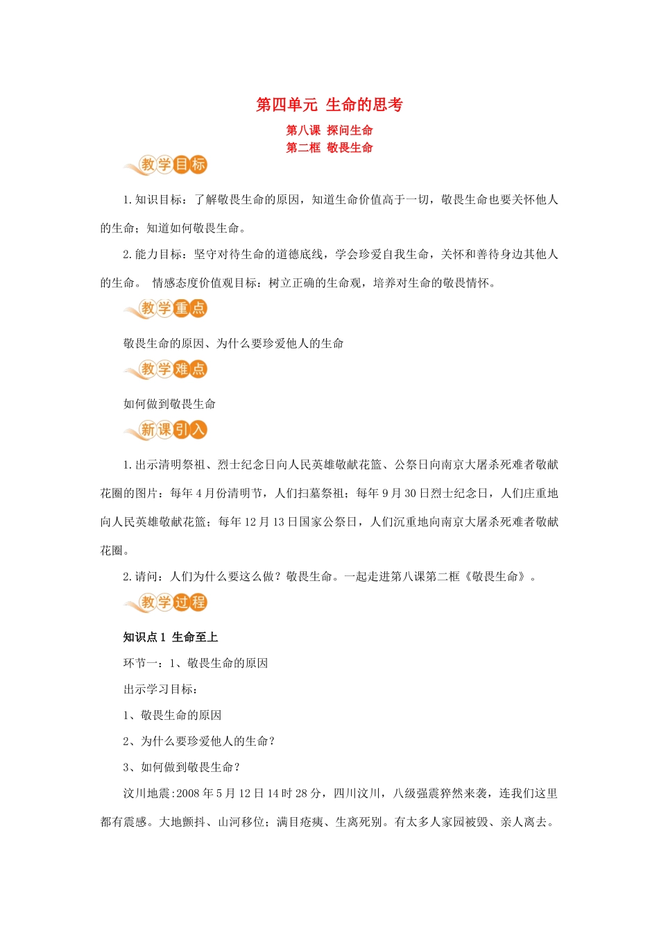 七年级道德与法治上册 第四单元 生命的思考 第八课 探问生命 第二框 敬畏生命教学设计 新人教版教材-新人教版教材初中七年级上册政治教学设计_第1页