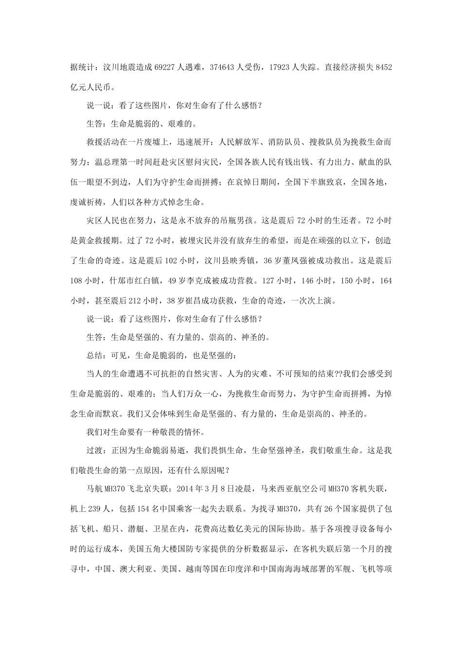 七年级道德与法治上册 第四单元 生命的思考 第八课 探问生命 第二框 敬畏生命教学设计 新人教版教材-新人教版教材初中七年级上册政治教学设计_第2页