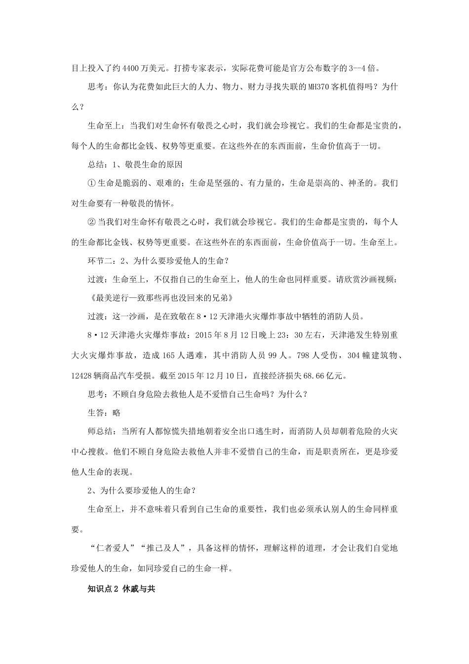 七年级道德与法治上册 第四单元 生命的思考 第八课 探问生命 第二框 敬畏生命教学设计 新人教版教材-新人教版教材初中七年级上册政治教学设计_第3页