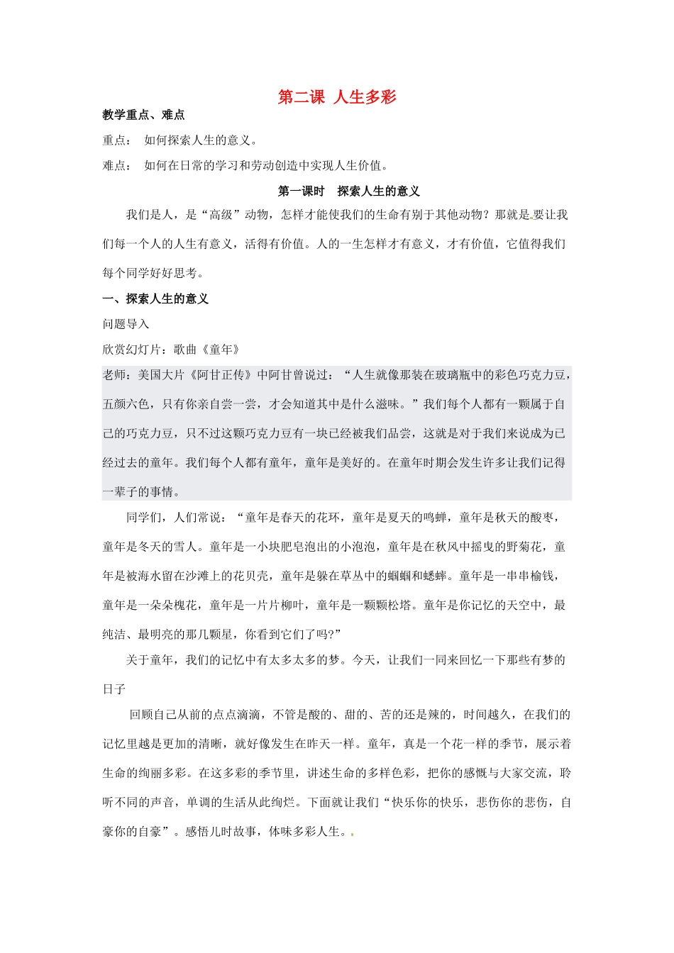 七年级思想品德下册 第二课 人生多彩教学设计 粤教版教材_第1页