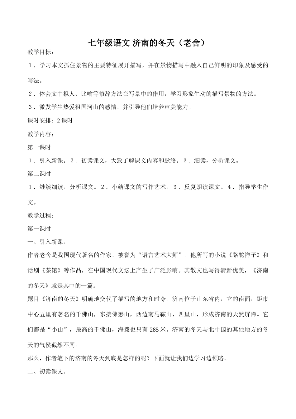 七年级语文 济南的冬天（老舍）_第1页