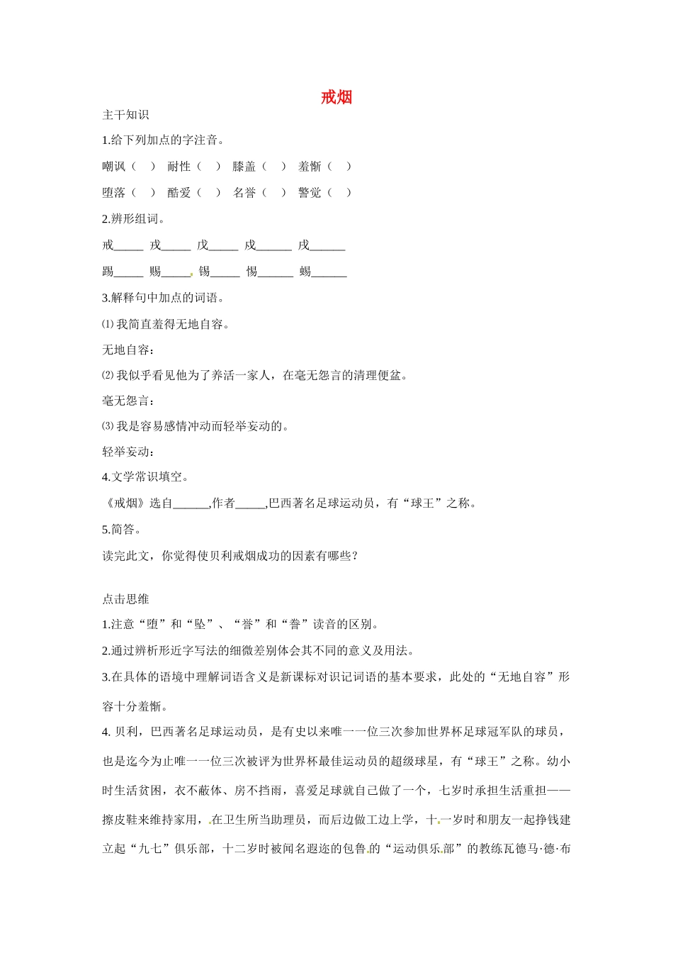 七年级语文下册：第14课 戒烟（教学设计）北京课改版教材_第1页