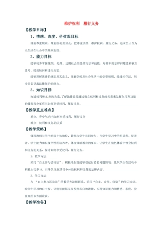 七年级政治上册 53 维护权利 履行义务教学设计 湘教版教材