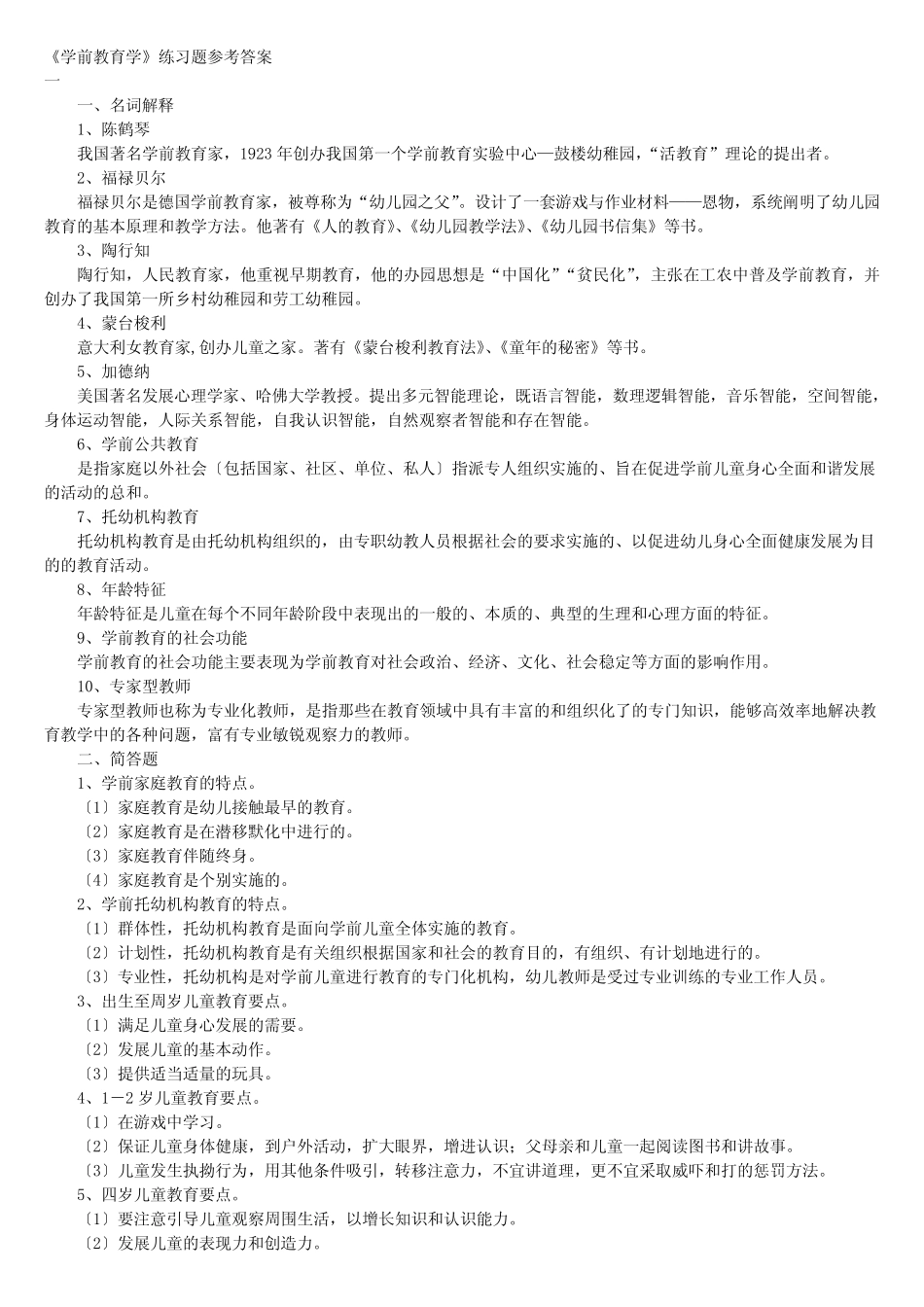 奥鹏教育2016《学前教育学》练习题参考答案 _第1页