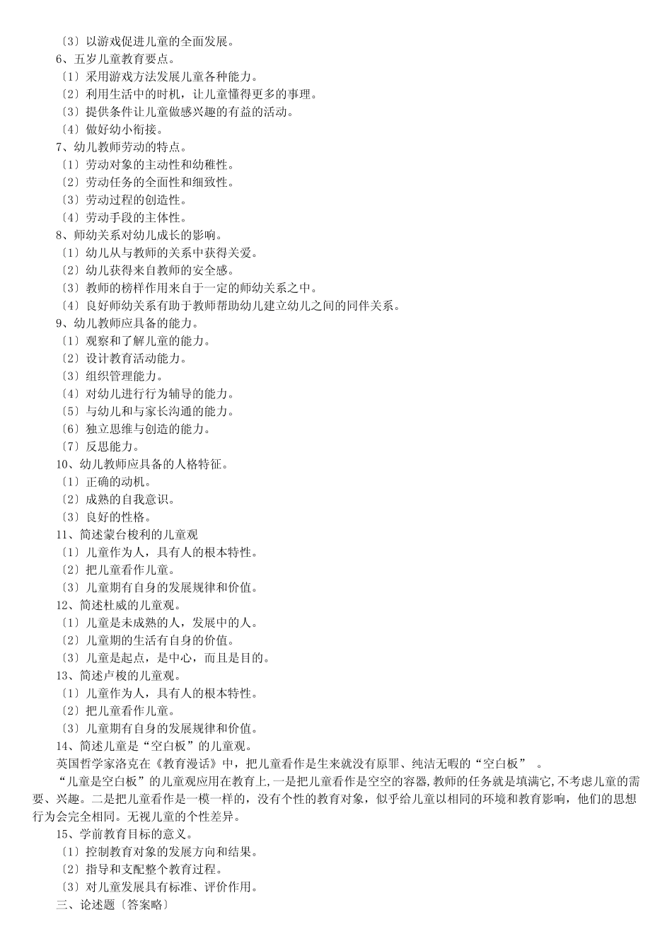 奥鹏教育2016《学前教育学》练习题参考答案 _第2页