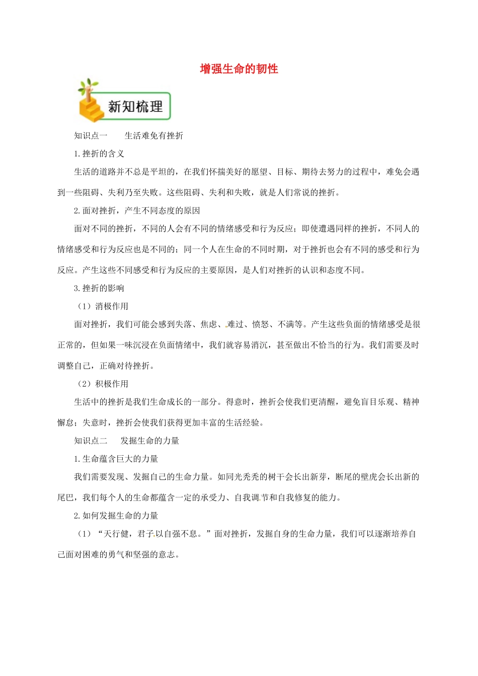 七年级道德与法治上册 第四单元 生命的思考 第九课 珍视生命 第2框 增强生命的韧性备课资料 新人教版教材-新人教版教材初中七年级上册政治教学设计_第1页