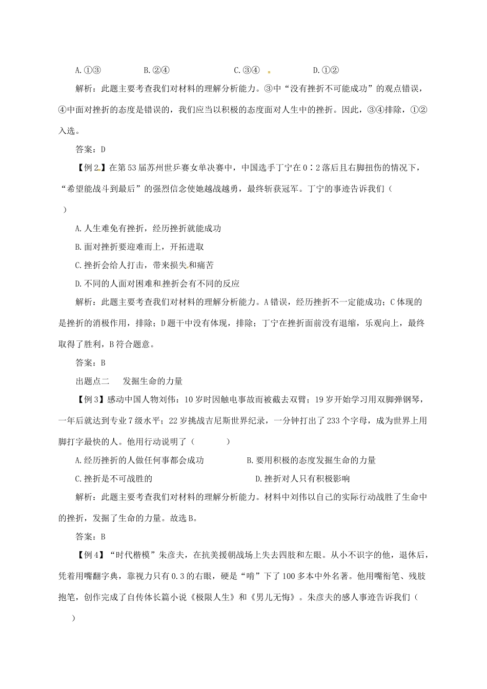 七年级道德与法治上册 第四单元 生命的思考 第九课 珍视生命 第2框 增强生命的韧性备课资料 新人教版教材-新人教版教材初中七年级上册政治教学设计_第3页