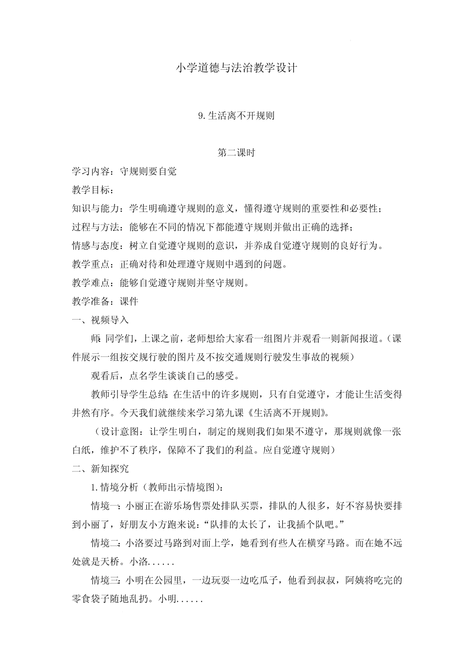 小学道德与法治三年级下册-9《生活离不开规则》第二课时(教案)_第1页