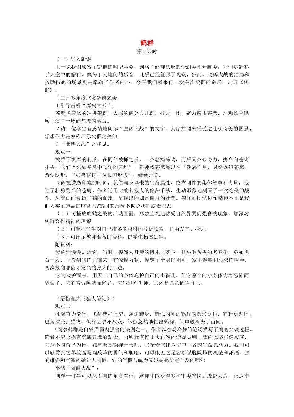 七年级语文下册 第一单元 4 鹤群（第2课时）教学设计 语文版教材-语文版教材初中七年级下册语文教学设计_第1页