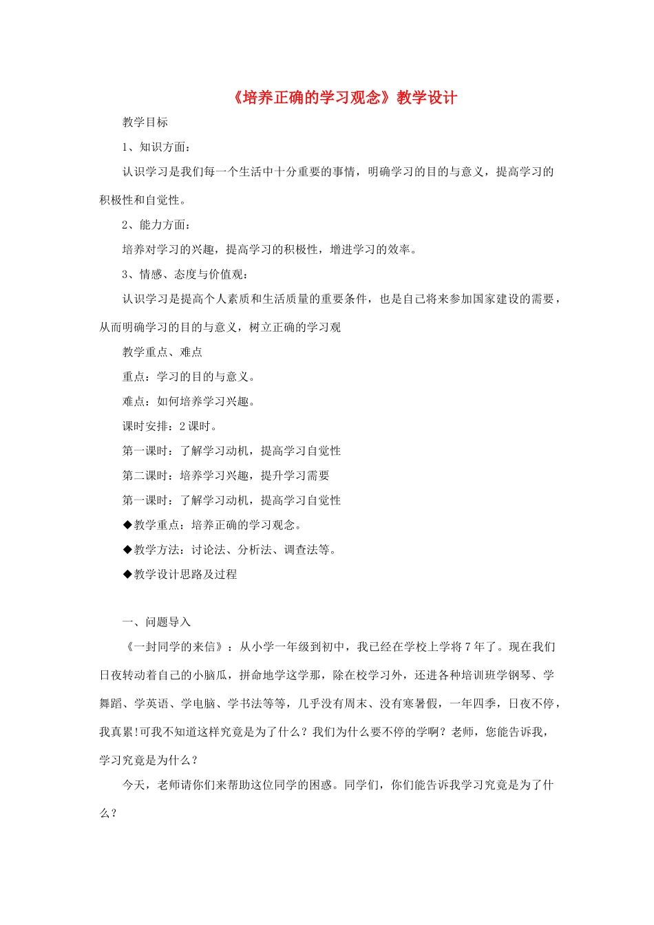 七年级政治上册 4.1《培养正确学习观念》教学设计 粤教版教材_第1页